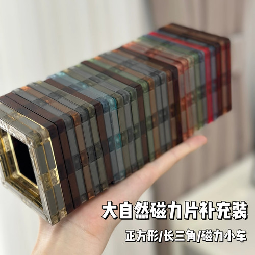 大自然色磁力片散片 强磁彩窗积木单片补充装儿童益智拼装玩具