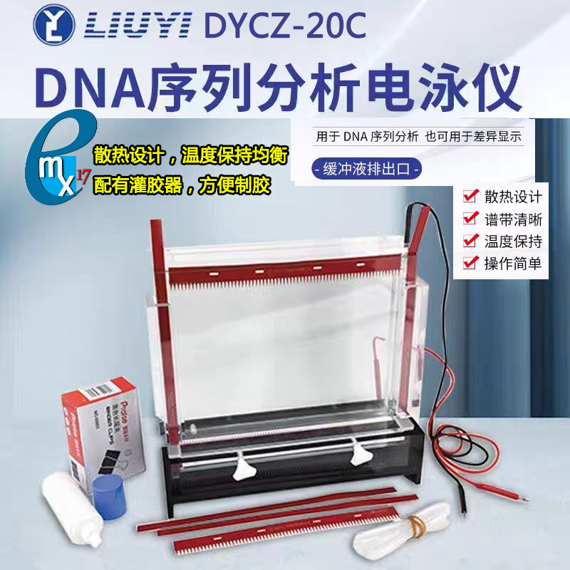 北京六一DYCZ-20C配件DNA电泳仪