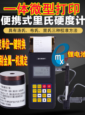 里博Leeb140 110120打印一体里氏硬度计布氏洛氏维氏金属硬度检测