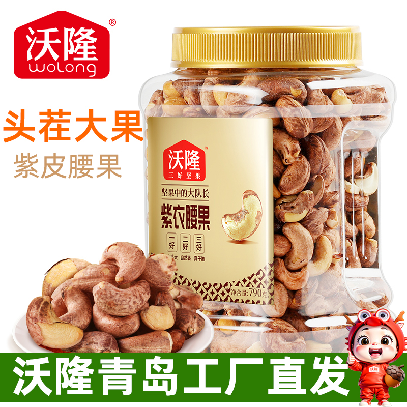 沃隆紫衣腰果仁当季新货越南紫皮盐焗大果坚果休闲零食干果790g罐