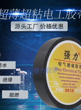 强力9618超薄电工胶带50码电工胶带胶布永乐胶带PVC汽车线束胶带