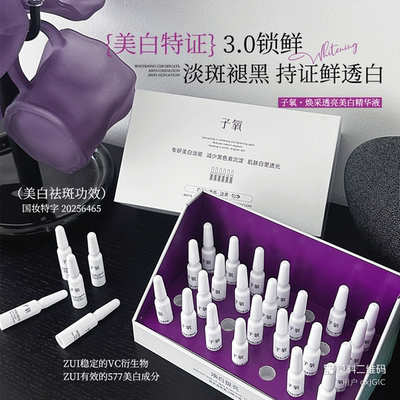 子氧焕采透亮美白精华液 提亮肤色改善暗沉