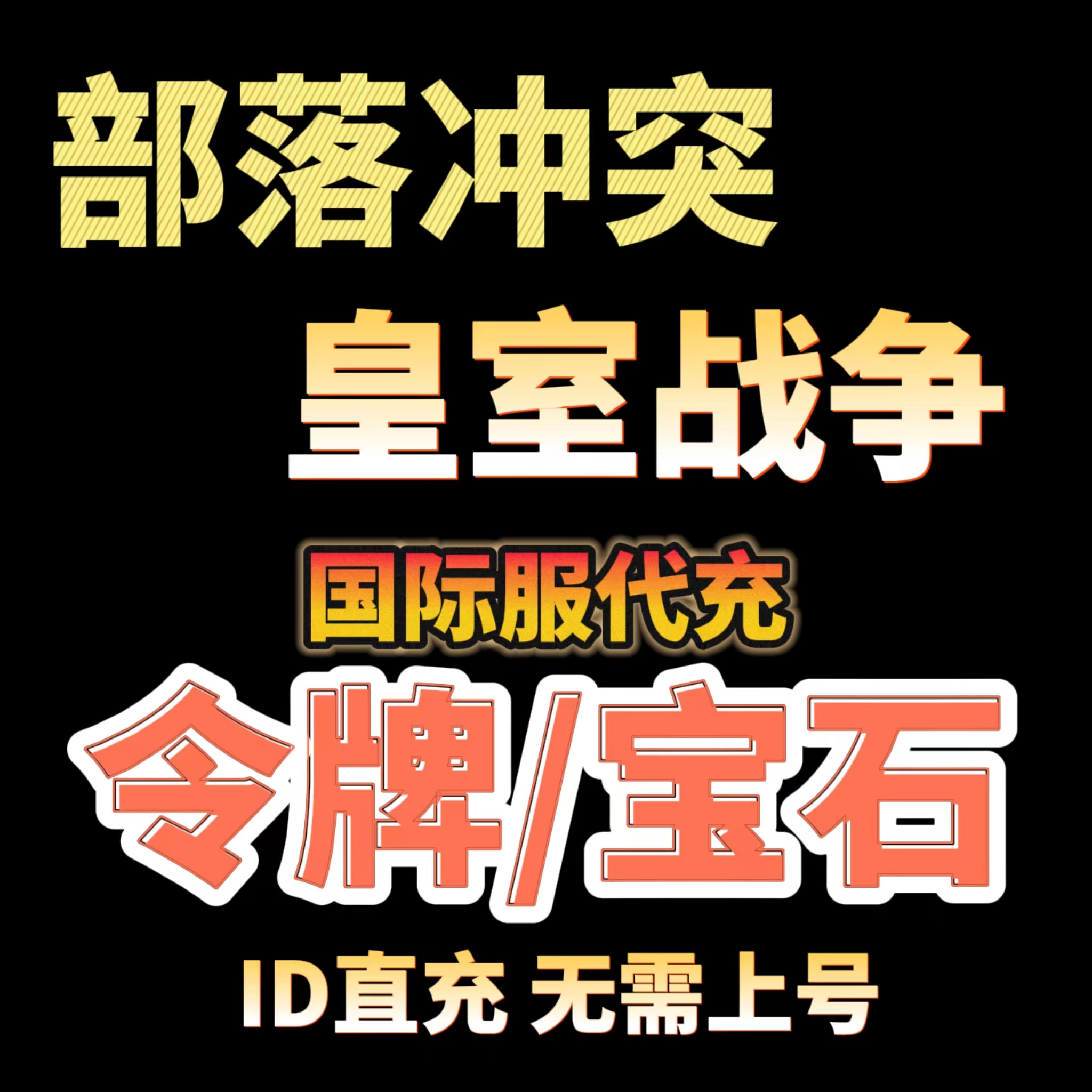 【ID直充】coc部落冲突 cr皇室战争国际服宝石月卡黄金令牌礼包