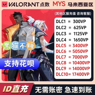 无畏契约马来服代注册 Valorant瓦罗兰特代充马来西亚vp点数充值