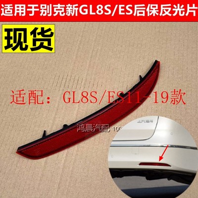 适用于别克GL8S 25S ES2.0T后保险杠反光片警示后杠灯左右11-17款