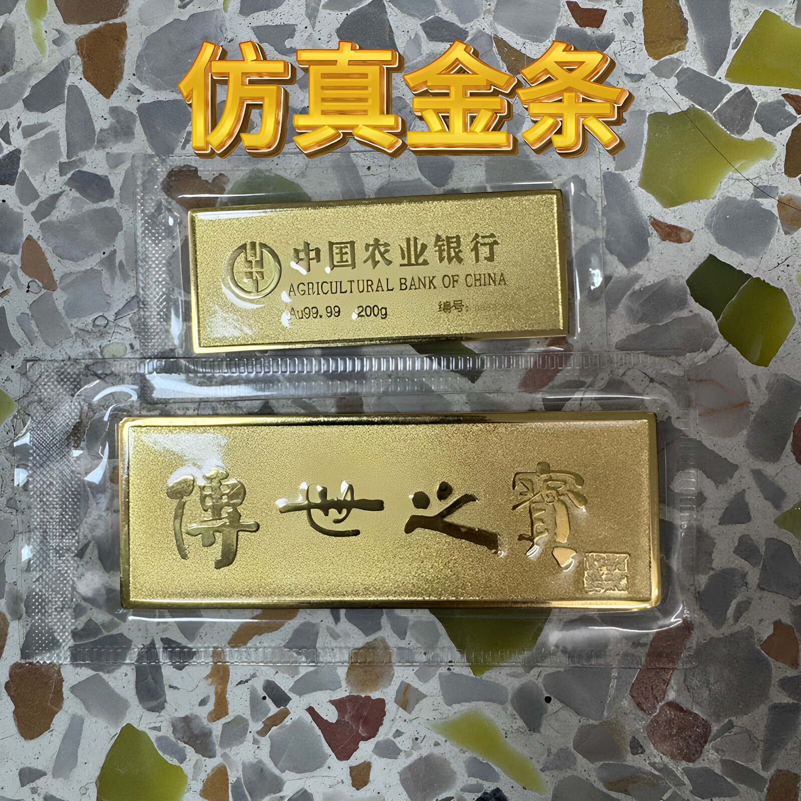 仿真农行金条样品金店银行道具金砖开业婚礼200克影视柜台20克