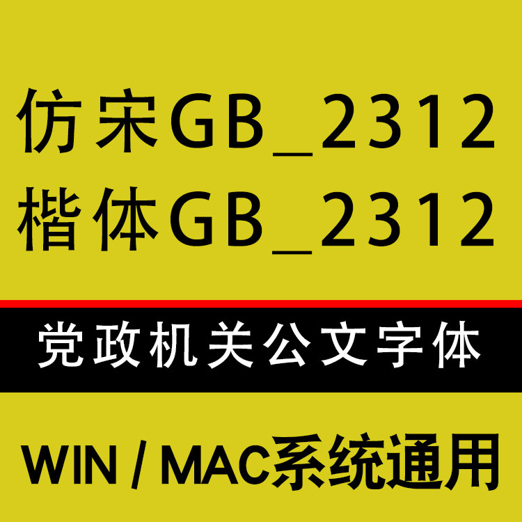 仿宋GB_2312 楷体GB_2312win7 win8 win10 mac+OCR-B 10 BT条形码