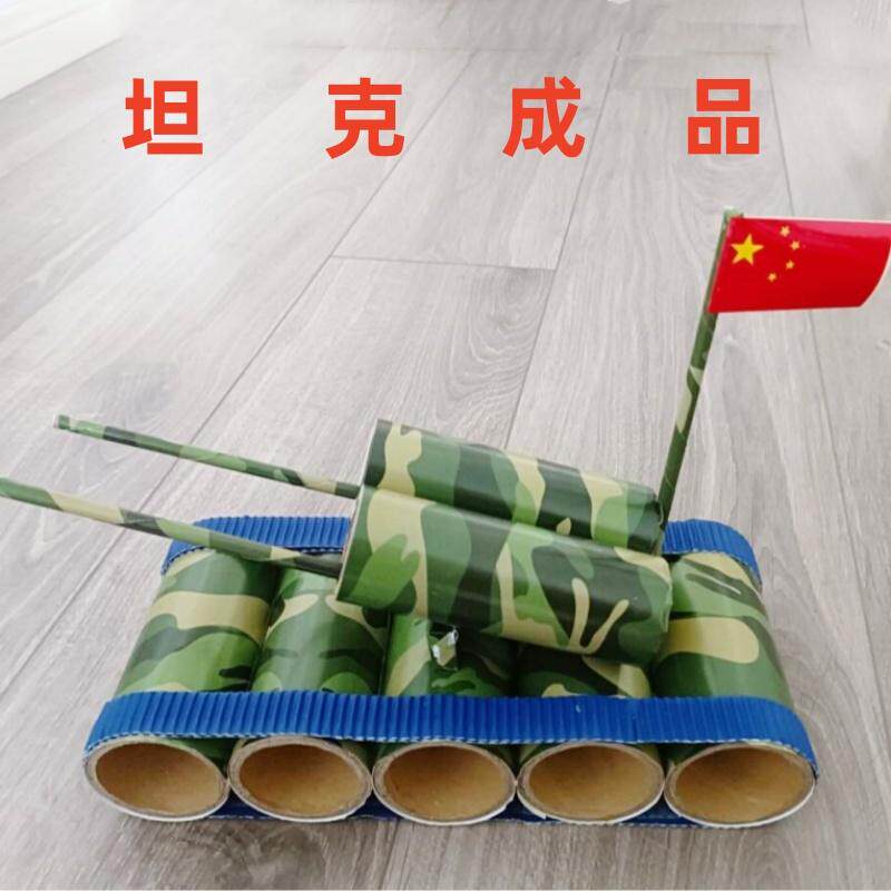 坦克手工制作模型成品爱国主题创意废物利用变废为宝幼儿小学作业