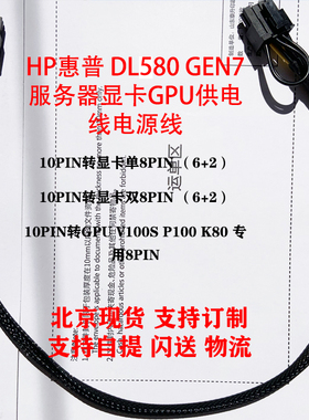 惠普 DL580 Gen7 服务器 10针转显卡GPU  2080IT V100 3060供电线