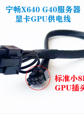 宁畅X640 G40服务器GPU显卡供电线电源小8P连接线A6000 3090 A100