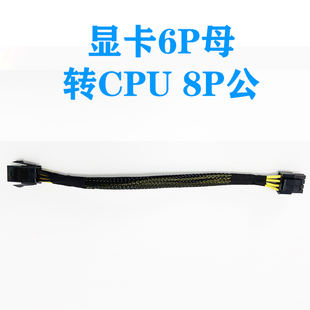 机工作站PCIE显卡6P母转主板CPU 电脑台式 6PIN转8PIN包网