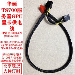 华硕TS700服务器GPU显卡供电线电源线8P转双8P 2080ti v100s 3060