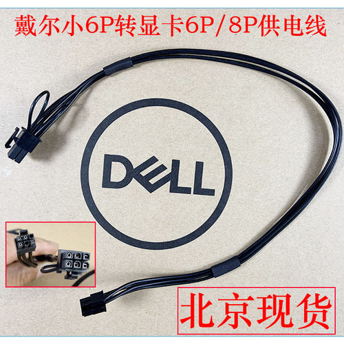 戴尔3667 3668  3669 3670 3671 小6P小6针转显卡6P/8P电源供电线