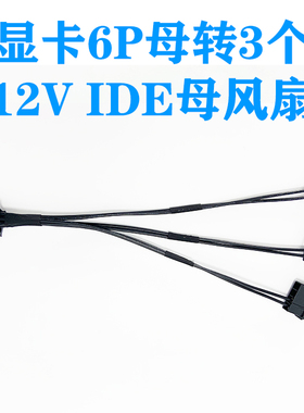 GPU PCIE 显卡 6P母转3个12V 大4D IDE母风扇一分三转接线转换