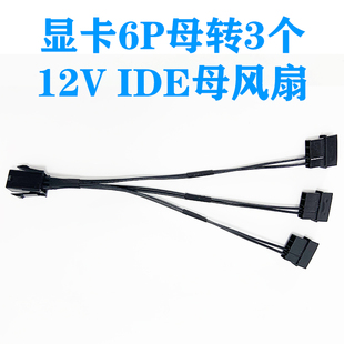 GPU PCIE 显卡 6P母转3个12V 大4D IDE母风扇一分三转接线转换