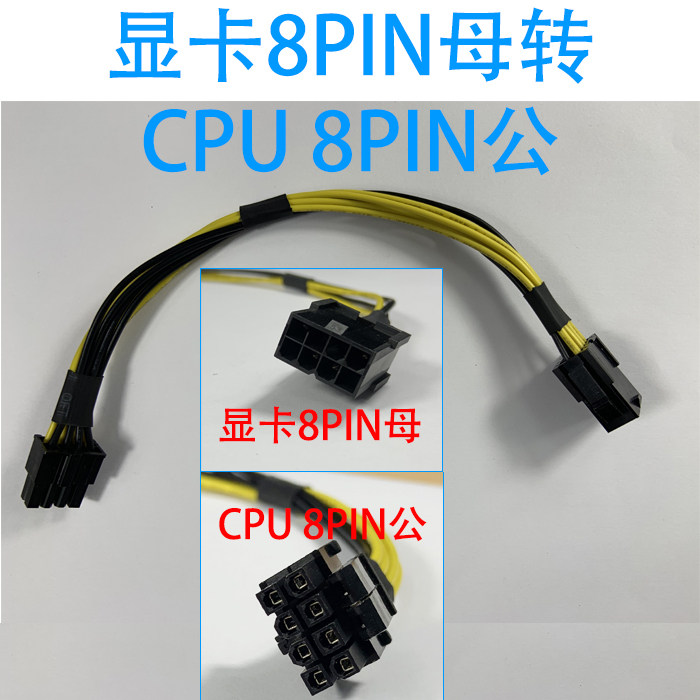 显卡8pin转CPU 8pin转接线8P转8P8转8线转cpu供电线P8转P8 镀锡铜
