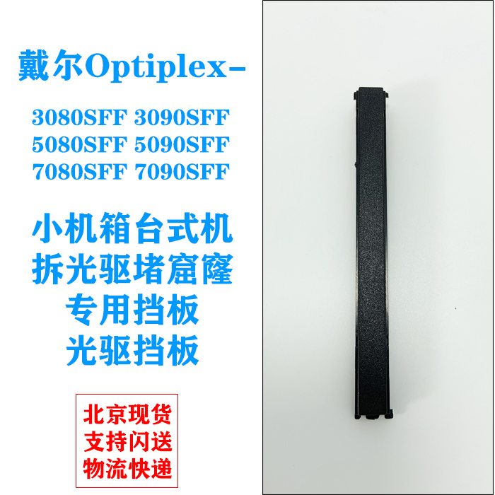 戴尔3080SFF 5080SFF 7080SFF 5090 7090SFF光驱挡板挡片7000SFF