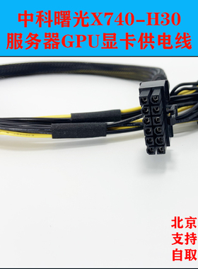 中科曙光H740-H30服务器GPU显卡供电线12P电源线3090 A100 A6000