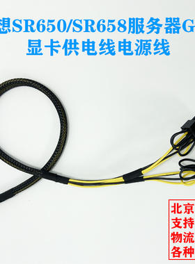 联想服务器SR650/SR658/655GPU显卡GPU供电线电源线3090 A100 A40