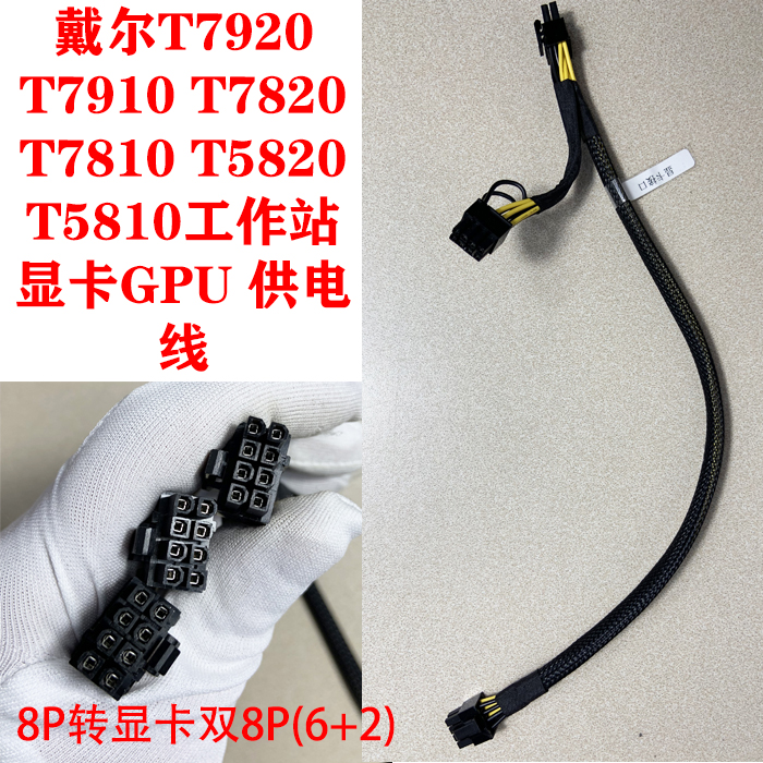 戴尔T5820/T7820/T7920显卡GPU供电线电源线8P转双8P V100 2080ti