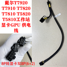 戴尔T5820/T7820/T7920显卡GPU供电线电源线8P转双8P V100 2080ti
