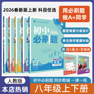 2026秋初中必刷题八年级上下册