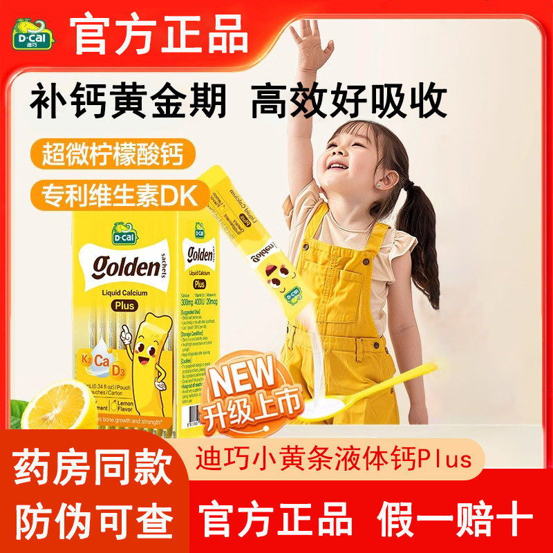 dcal迪巧小黄条液体钙Plus儿童青少年学生补钙维生素D3K2官方正品