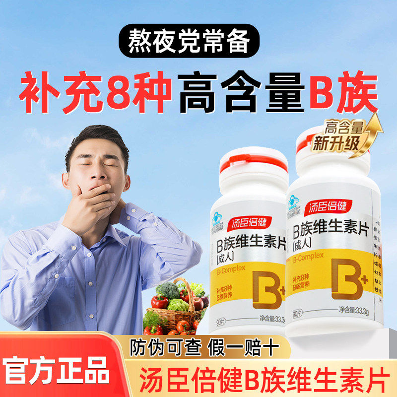 汤臣倍健复合维生素b族片升级含量高b1b2正品b6官方b12男女成人vb