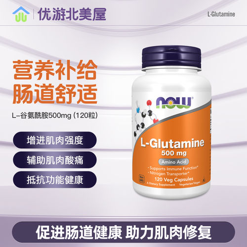保税 NOW Foods L-Glutamine诺奥L-左旋谷氨酰胺助于人体健康
