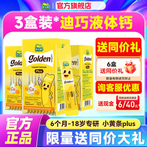 秒杀【3盒装】迪巧液体钙小黄条plus儿童钙片补钙柠檬酸钙小金条