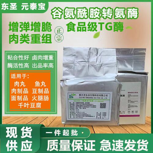 TG酶食品级谷氨酰胺转氨酶肉制品肉丸鱼丸千叶豆腐面制品增弹保水