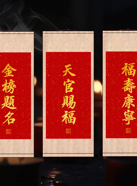 天官赐福金榜题名考试家用高考中考福寿康宁书法一举高中卷轴挂画
