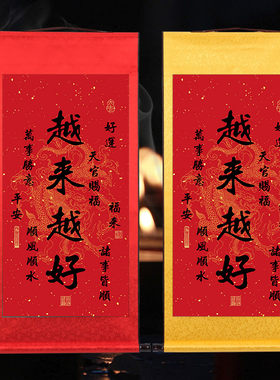 越来越好字画装饰卷轴天官赐福书法家用卧室客厅茶室绢布祝福挂画