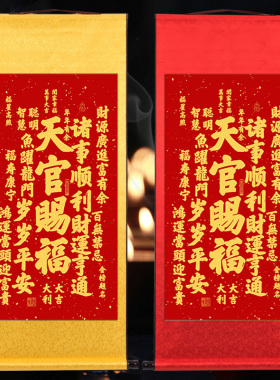 天官赐福岁岁平安金榜题名百无禁忌老师书法客厅福寿康宁卷轴挂画