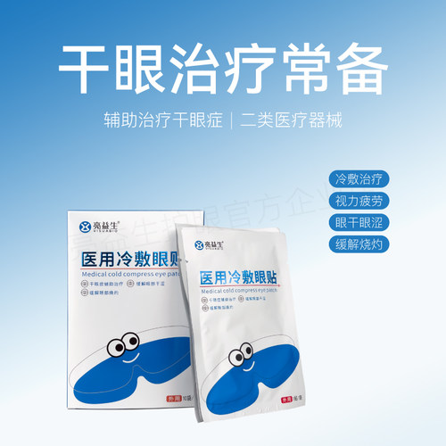 医用冷敷眼贴干眼症辅助治疗