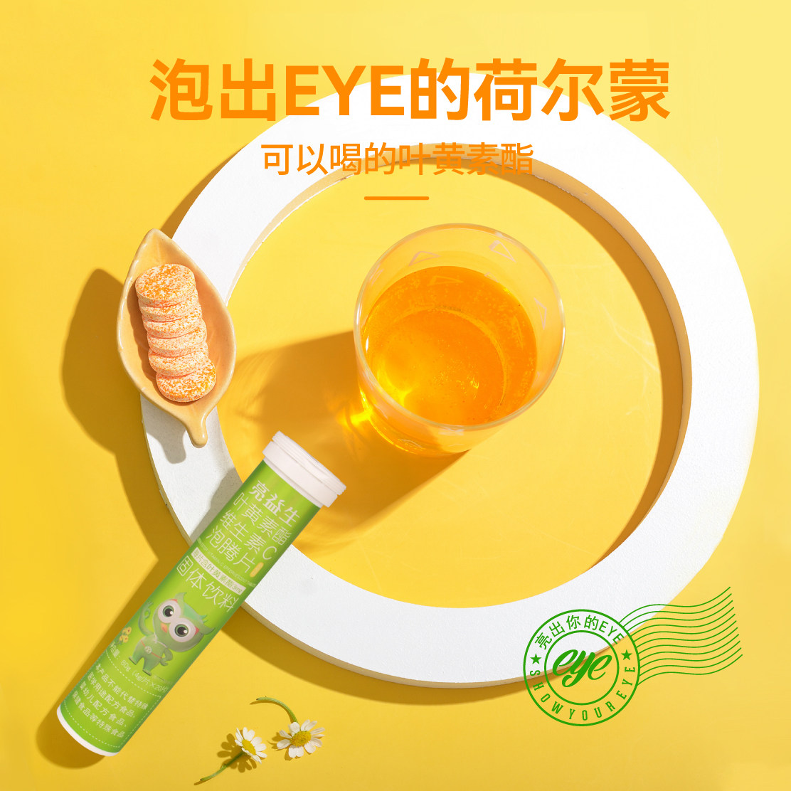 20片亮益生叶黄素酯维c泡腾片针叶樱桃粉β-胡萝卜素甜橙眼营养