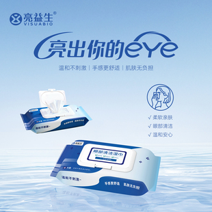 亮益生眼部清洁湿巾40片装 柔软亲肤眼部护理清洁前后使用抽取式