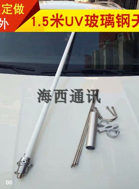 1.5米uv双段室外玻璃钢天线