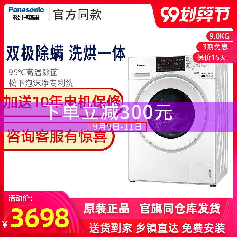 新品松下XQG90-NG90WT变频除螨滚筒洗衣机烘干机一体官方旗舰9kg