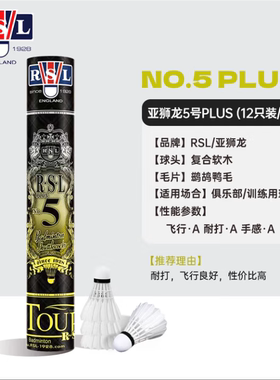 亚狮龙羽毛球12只装耐打稳定训练比赛专业用球 RSL5PLUS鸭毛5plus