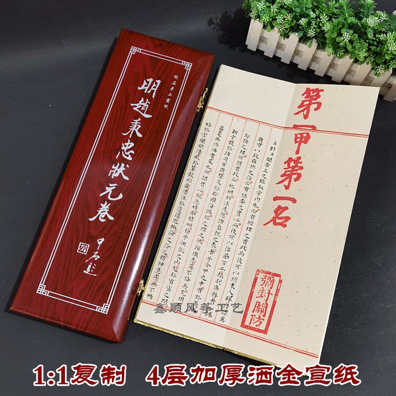 青州明赵秉忠状元卷殿试卷子宣纸装裱高档木盒送同学师长外事礼品