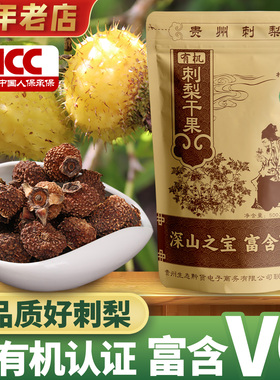 贵州特产刺梨干果泡水自然晒干500g健康高刺梨VC刺梨汁原液原浆