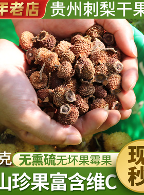 贵州刺梨干果泡水刺梨高VC袋装混合干果刺梨原汁刺梨鲜果自然晒干