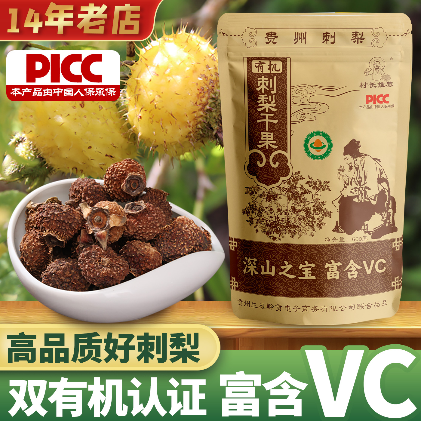 贵州刺梨干果原汁特产果脯蜜饯干