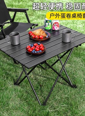 户外折叠桌便携式露营桌椅套装超轻蛋卷桌野外野餐野营装备小桌椅