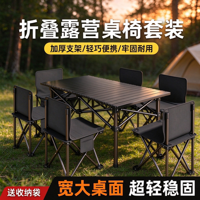 户外便携折叠桌椅套装露营野餐一整套车载装备家用庭院摆摊折叠椅