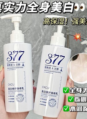 爆改冷白皮！377烟酰胺身体乳~天生黄皮也能白~黄皮克星 全身可用