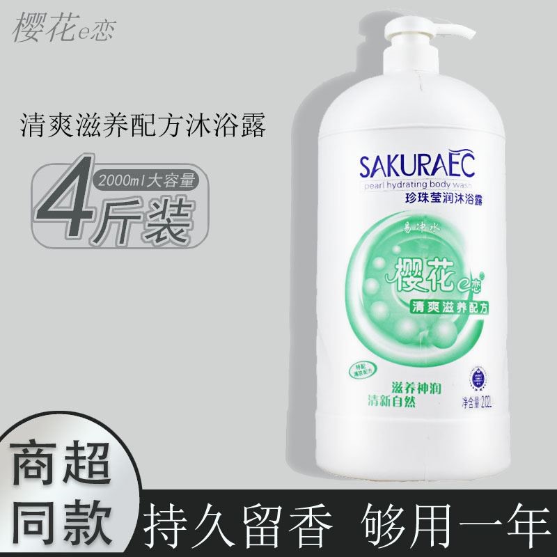 正品樱花e恋珍珠莹润沐浴露洁净舒爽清凉滋润通补水大容量家庭装