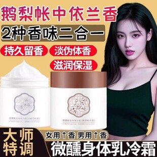 鹅梨帐中香身体乳纯天然依兰香冷霜空庭芍药天然保湿滋润持久留香