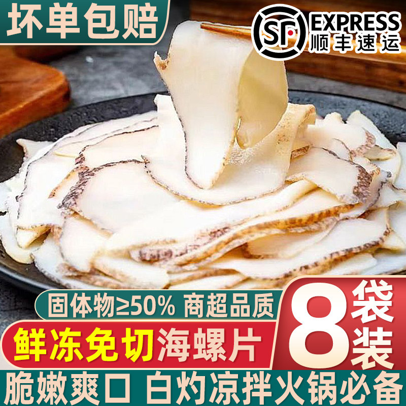 鲜冻海螺片新鲜冷冻海鲜寿司料理海螺肉大海螺黄螺响螺片香螺火锅